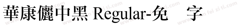 華康儷中黑 Regular字体转换